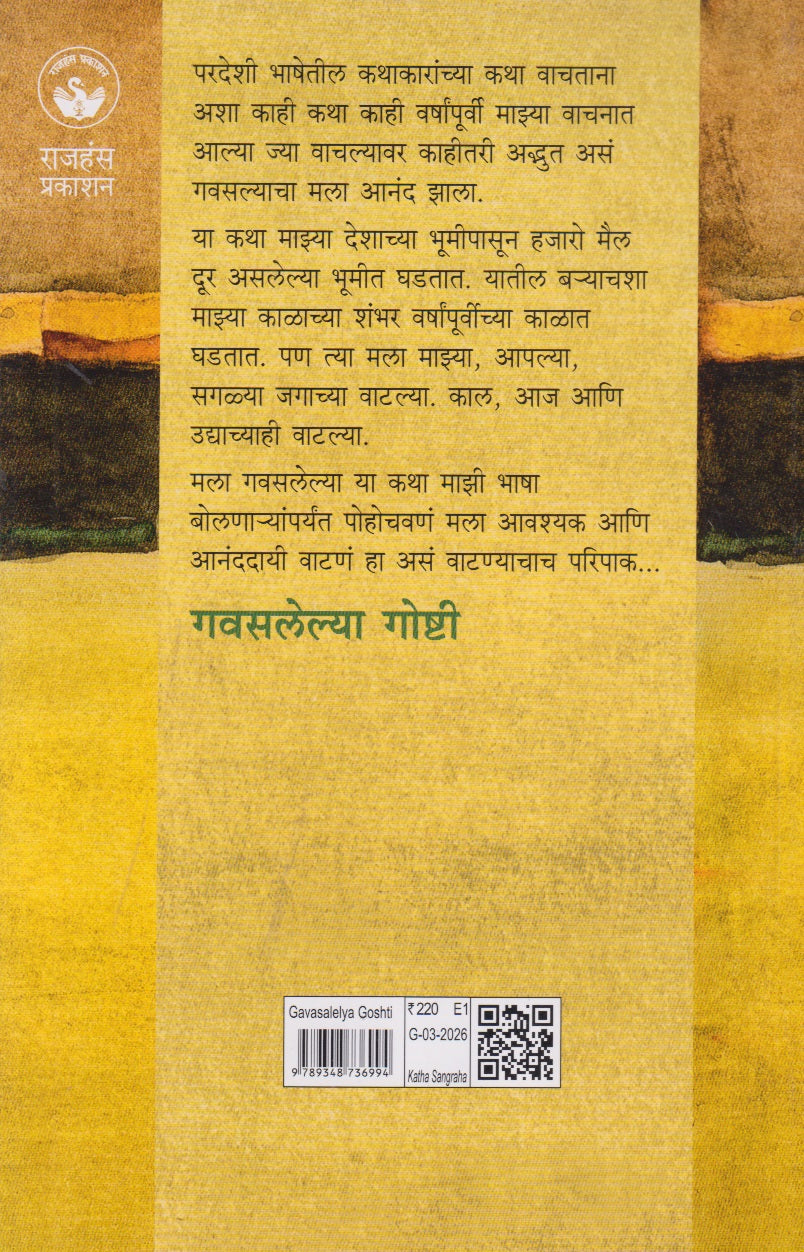 Gavasalelya Goshti (गवसलेल्या गोष्ट)