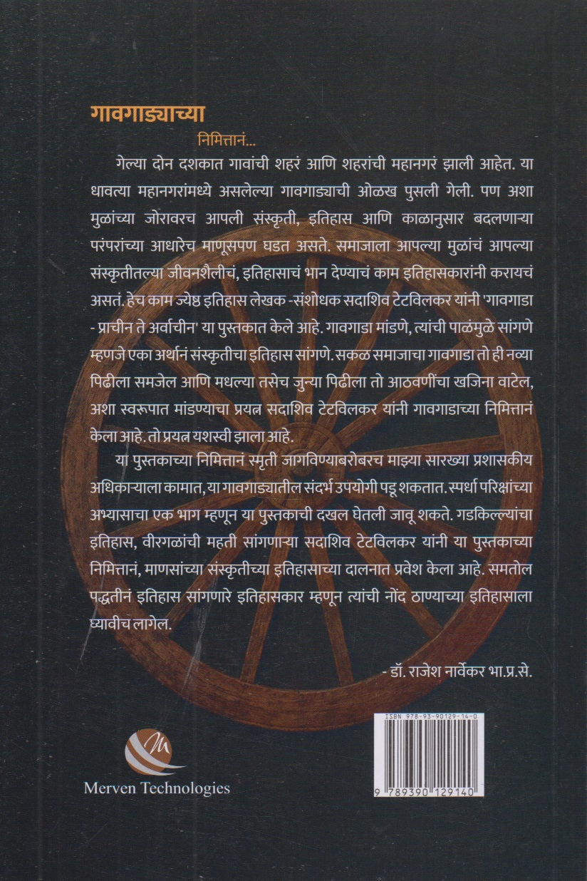 Gavgada Prachin Te Arvachin (गावगाडा प्राचीन ते अर्वीचीन)