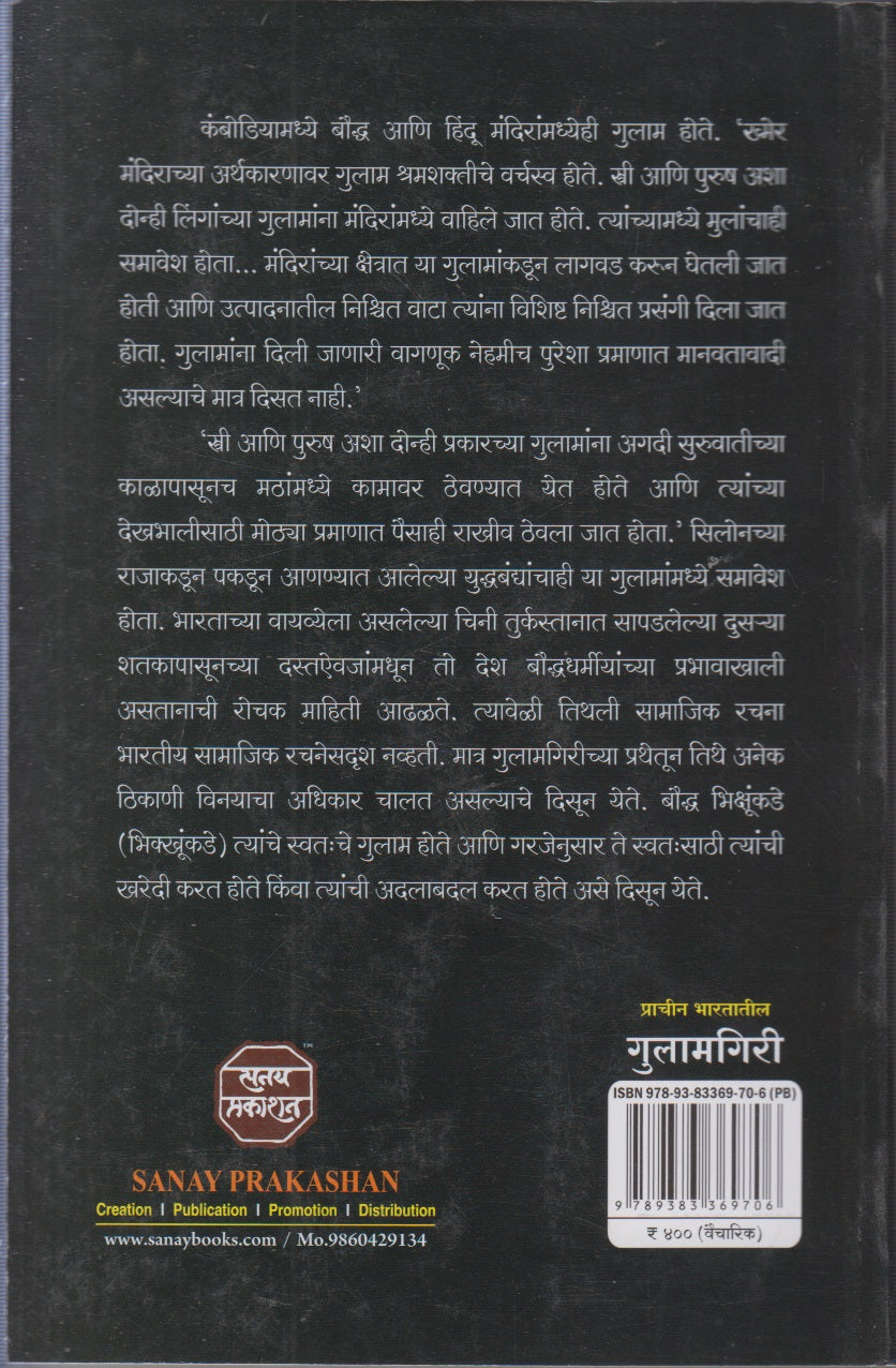 Prachin Bhartatil Gulamgiri (प्राचीन भारतातील गुलामगिरी)
