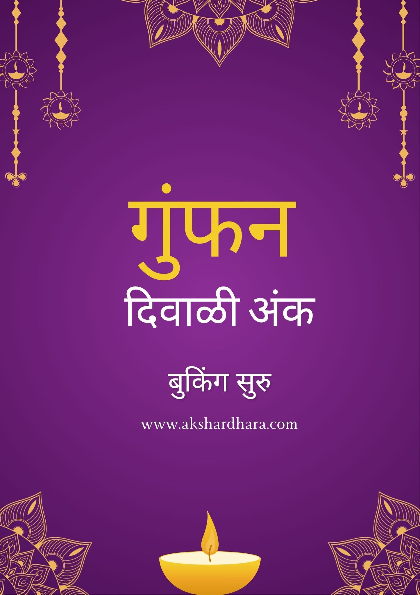 Gumphan Diwali Ank 2025 ( गुंफण दिवाळी अंक 2025 )