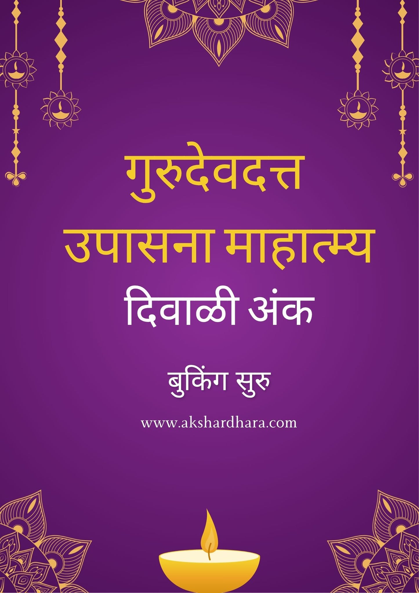 Gurudevdutta Upsana Mahatmya Diwali Ank 2025 ( गुरुदेवदत्त उपासना माहात्म्य दिवाळी अंक 2025 )