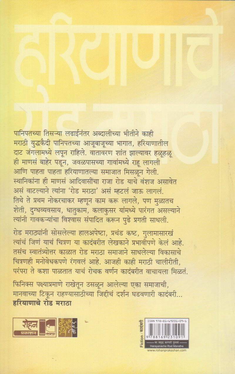 Hariyanache Rod Maratha (हरियाणाचे रोड मराठा)