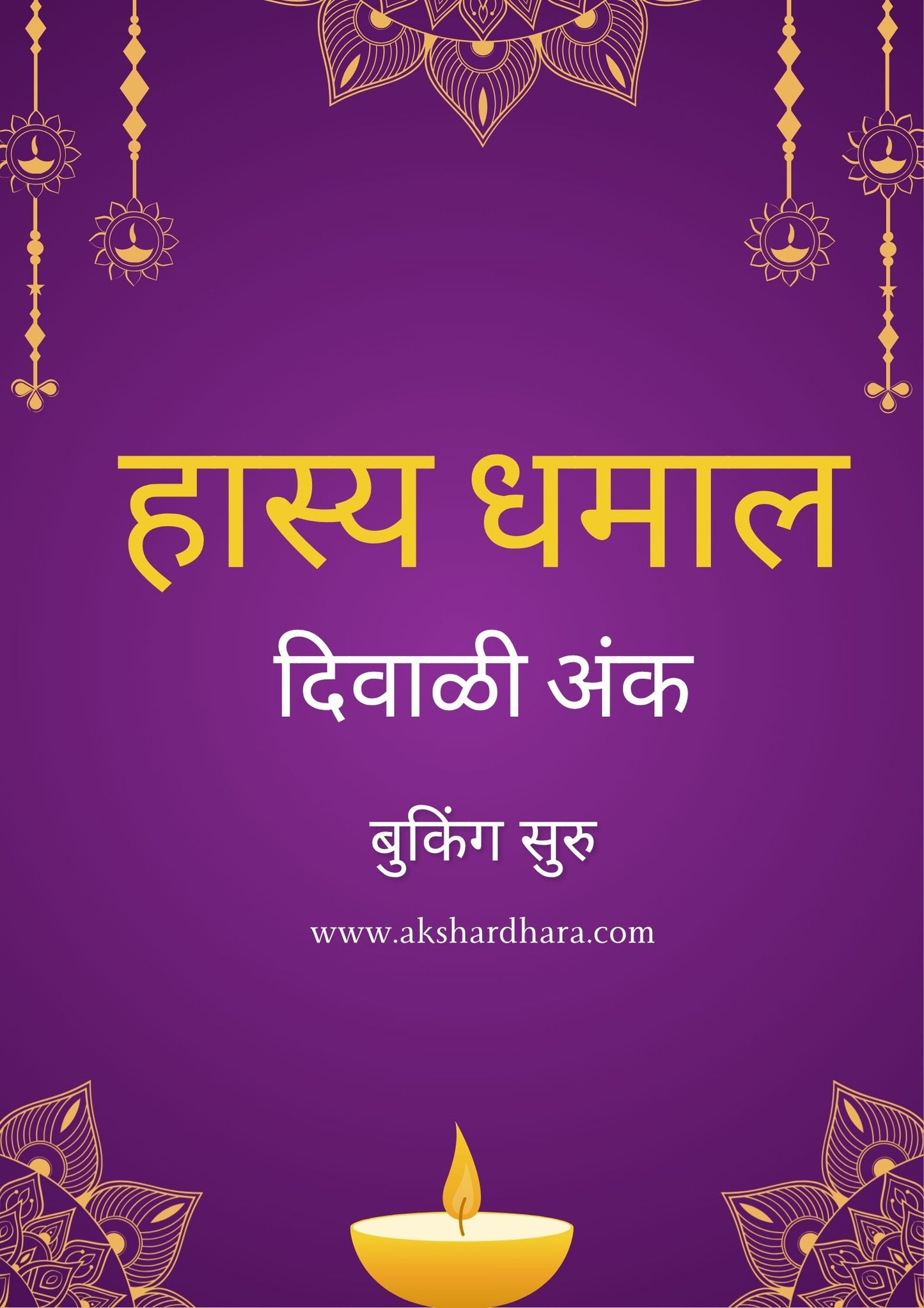 Hasya Dhamal Vinodi Diwali Ank 2025 (हास्य धमाल विनोदी दिवाळी अंक 2025 )