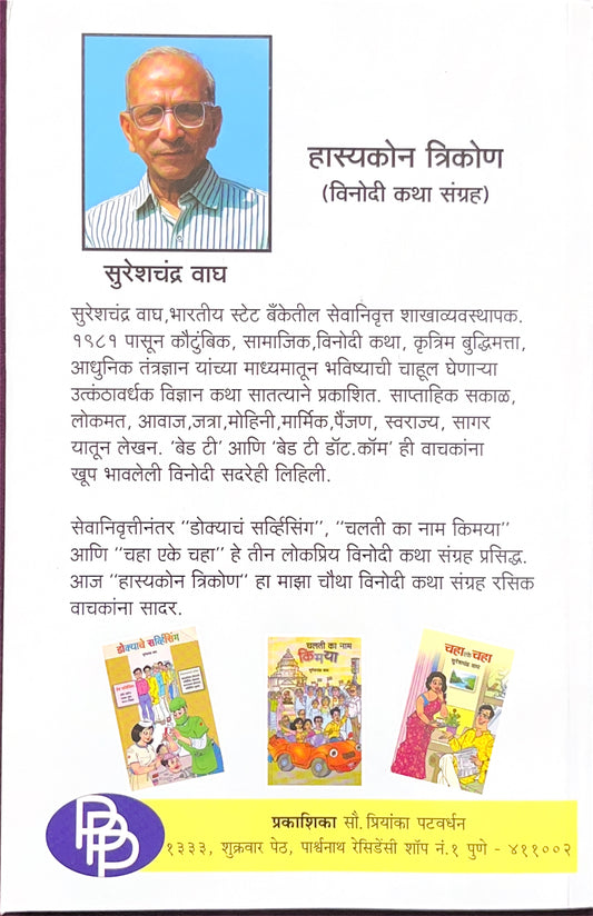 Hasyakon Trikon ( हास्यकोन त्रिकोण )