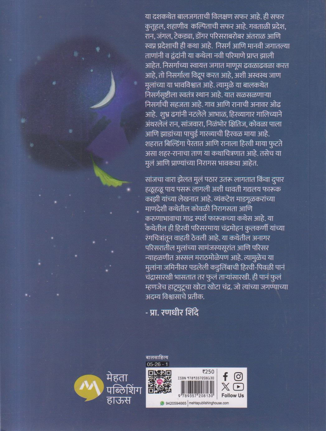 Hatumutucha chandra ( हाटुमुटूचा चंद्र )