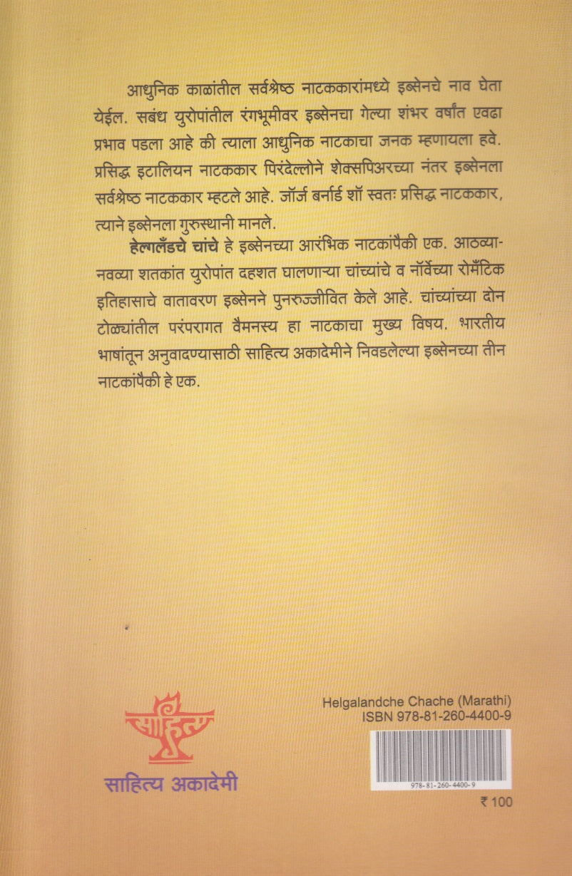 Helgelandche Chanche (हेल्गेलंडचे चांचे) By Henrik Ibsen, K.J. Purohit