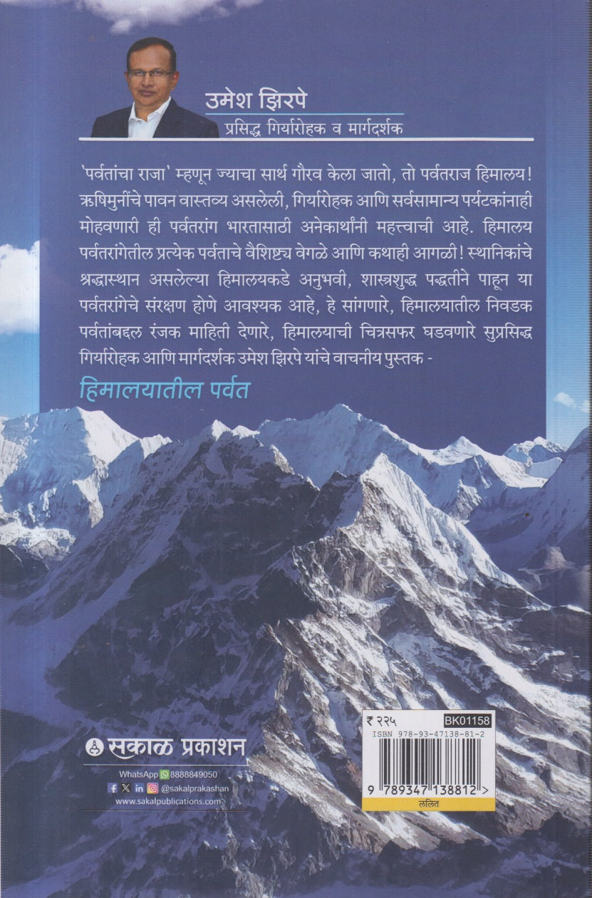 HIMALAYATIL PARVAT (हिमालयातील पर्वत)