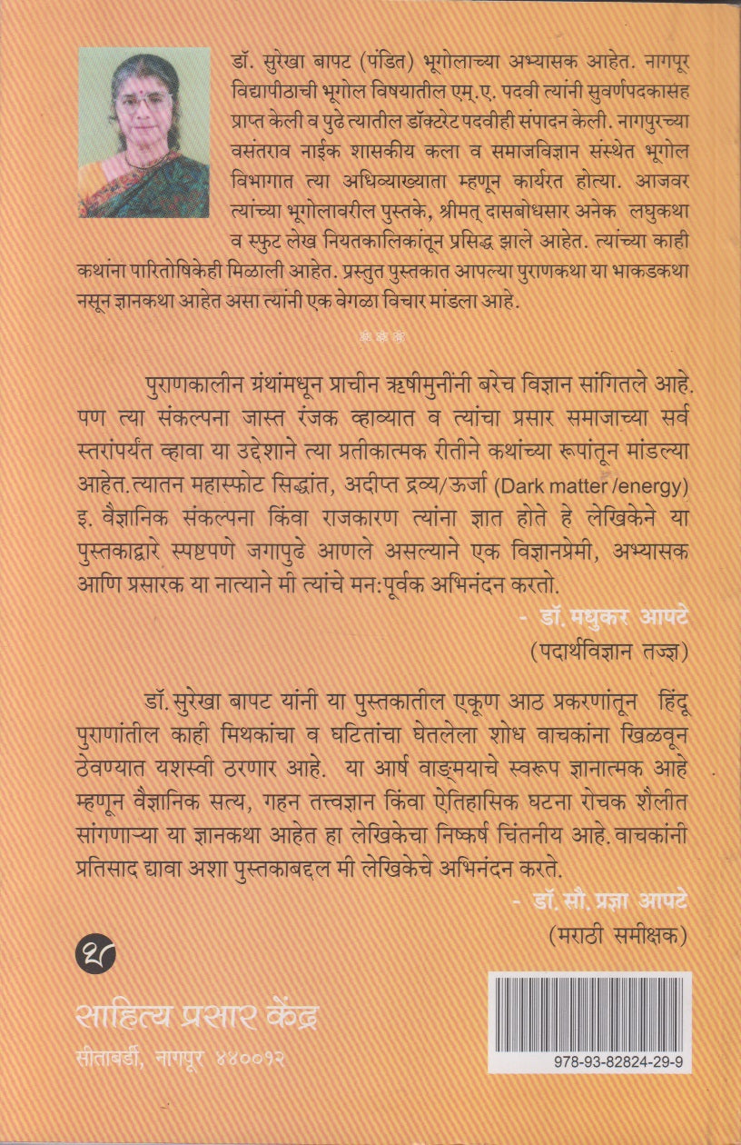 Hindu Puranatil Dnyan-Vidnyan (हिंदू पुराणांतील ज्ञान-विज्ञान)
