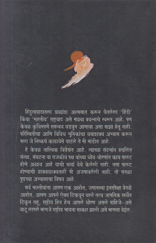 Hindutva Ani Rashtriyatva ( हिंदुत्व आणि राष्ट्रीयत्व )