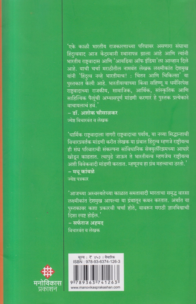 Hindutva Navhe Bharatiyatva ! ( हिंदुत्व नव्हे भारतीयत्व! )