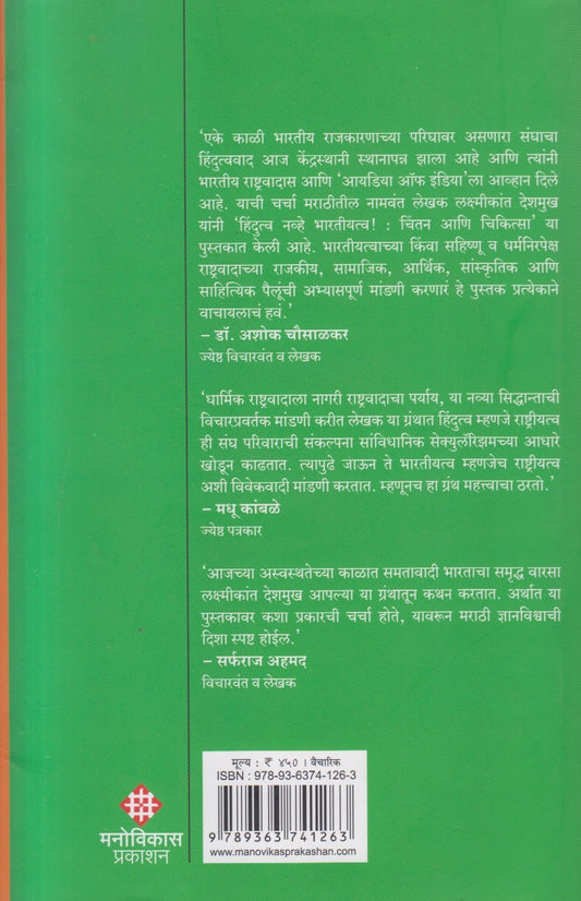 Hindutva Navhe Bharatiyatva ! ( हिंदुत्व नव्हे भारतीयत्व! )