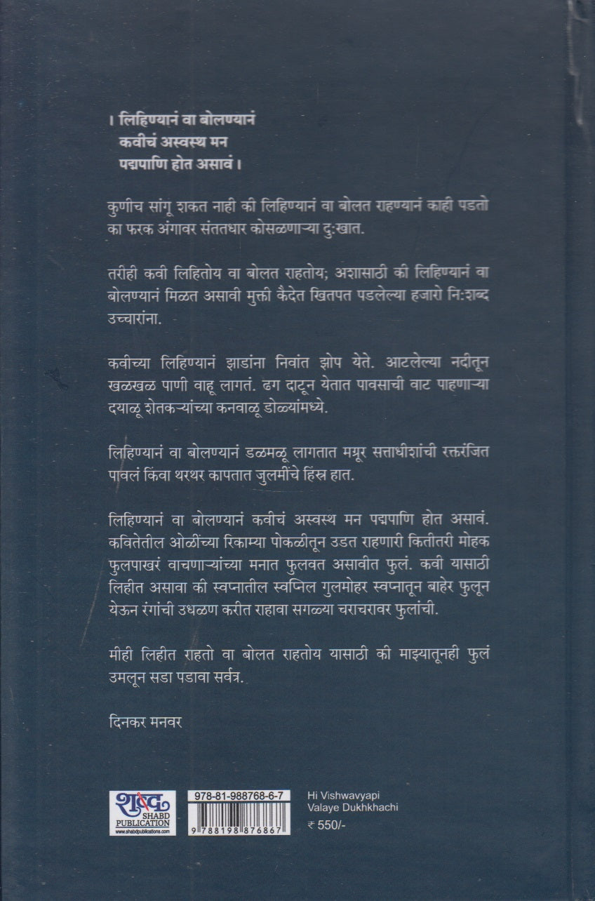 Hi Vishwavyapi Valaye Dukhkhachi (ही विश्वव्यापी वलये दुःखाची)