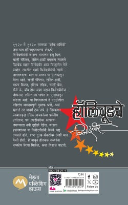 Hollywoodche Vinodveer (हॉलिवूडचे विनोदवीर)