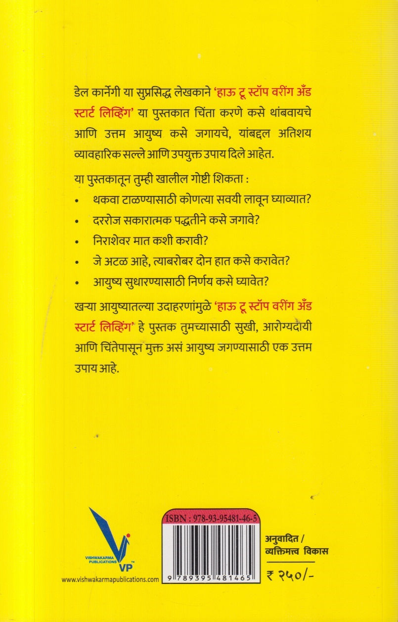 How to Stop Worrying and Start Living ( हाउ टू स्टॉप वरिंग अँड स्टार्ट लिव्हिंग )
