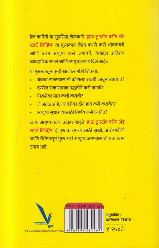 How to Stop Worrying and Start Living ( हाउ टू स्टॉप वरिंग अँड स्टार्ट लिव्हिंग )