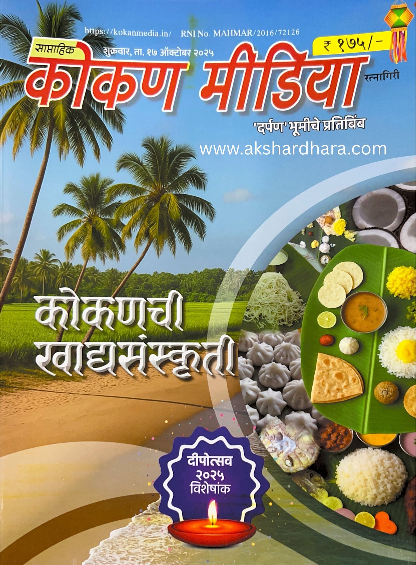 Kokan Media Diwali Ank 2025 ( कोकण मीडिया दिवाळी अंक 2025 )