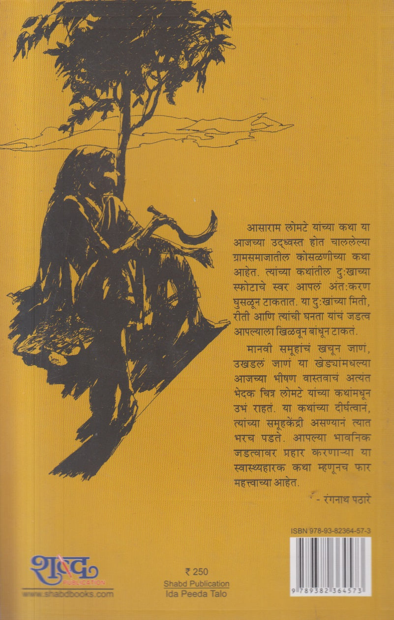 Ida Pida Talo ( इडा पिडा टळो )