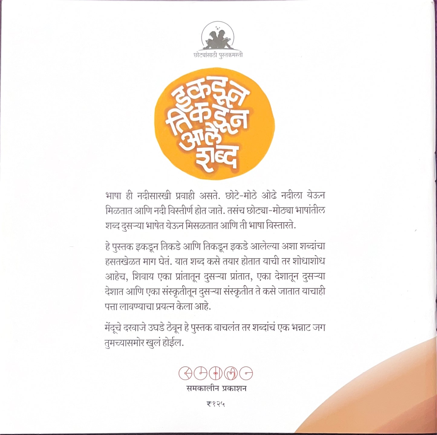 Ikdun Tikdun Ale Shabda ( इकडून तिकडून आले शब्द )