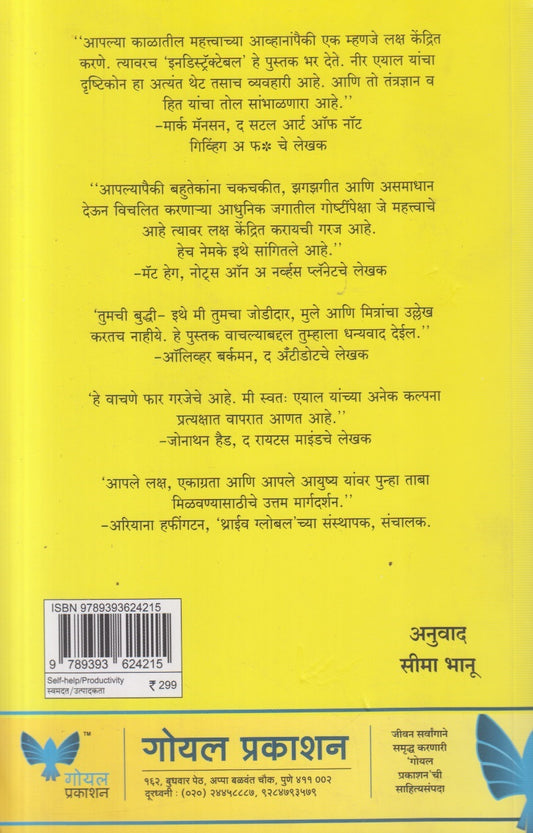 Indistractable ( इन डिस्ट्रॅक्टेबल )