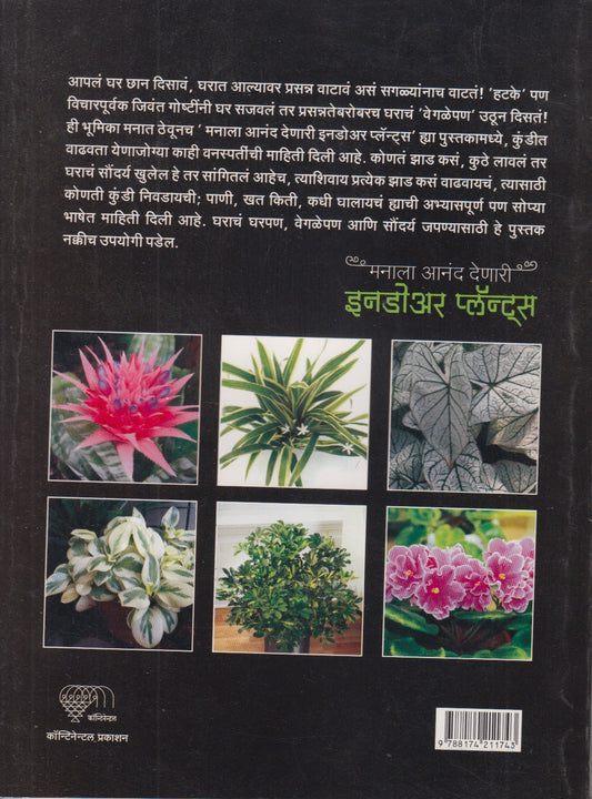 MANALA ANAND DENARI INDOOR PLANTS (मनाला आनंद देणारी इनडोअर प्लॅन्ट्स)