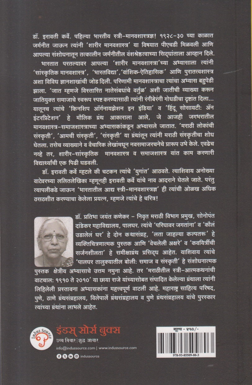 Iravati Karve ( इरावती कर्वे )