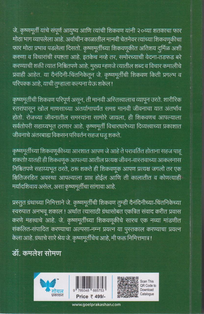 J Krushnamurtinche Shikvan (जे कृष्णमूर्तीची शिकवण)