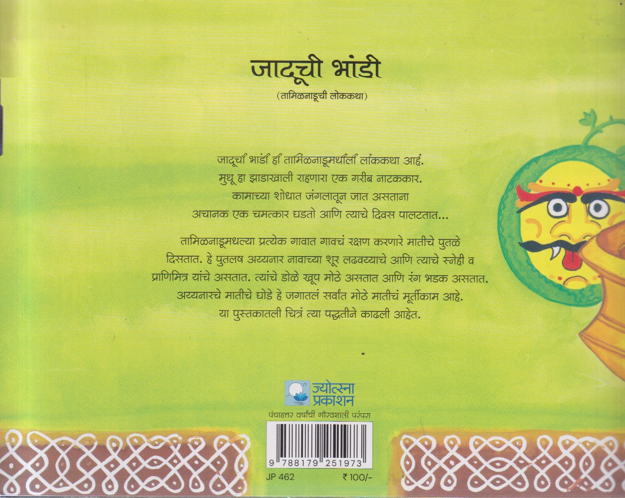 Jaduchi bhandi (जादूची भांडी )