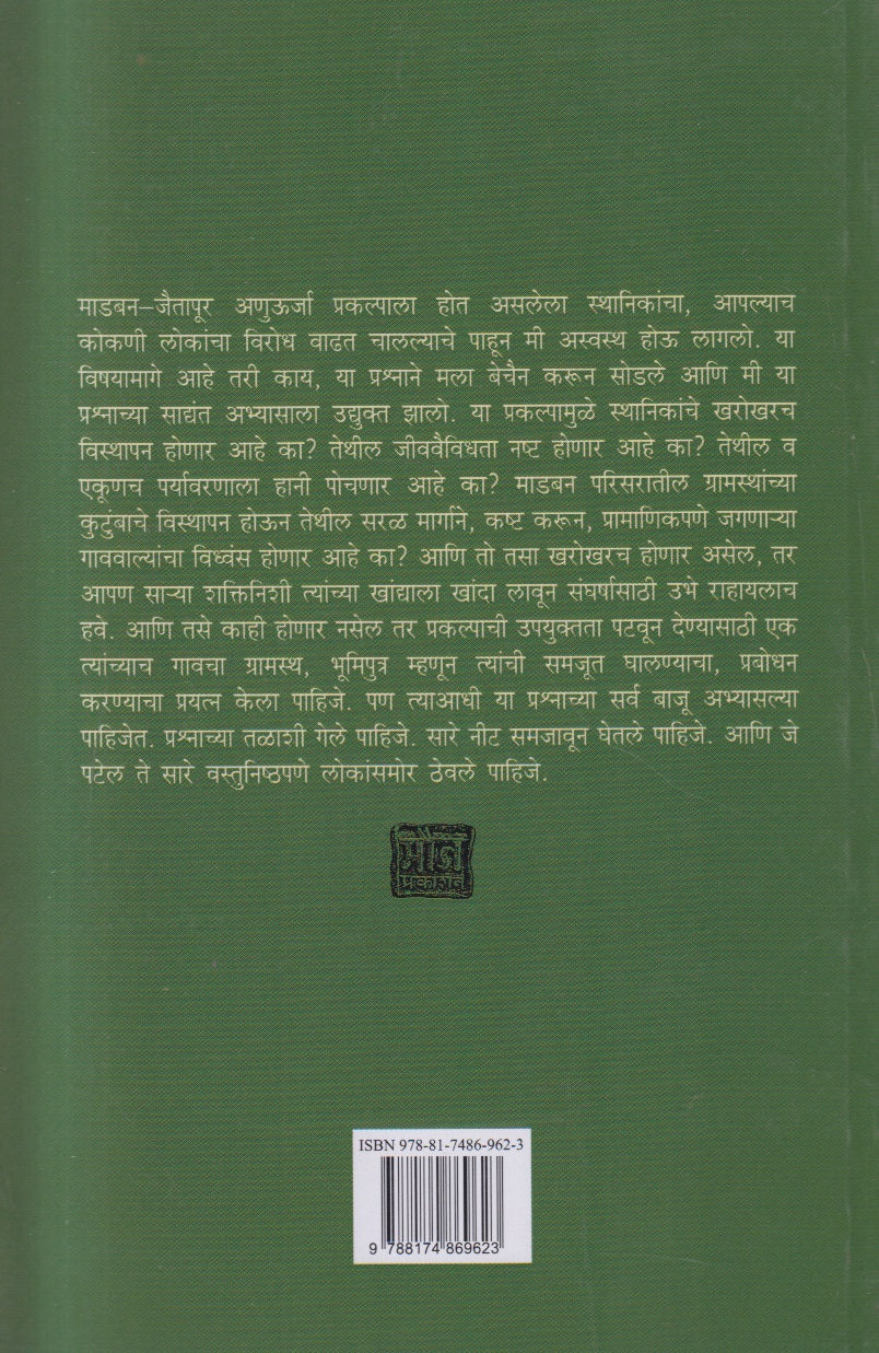 Jaitapurchi Batti ( जैतापूरची बत्ती )