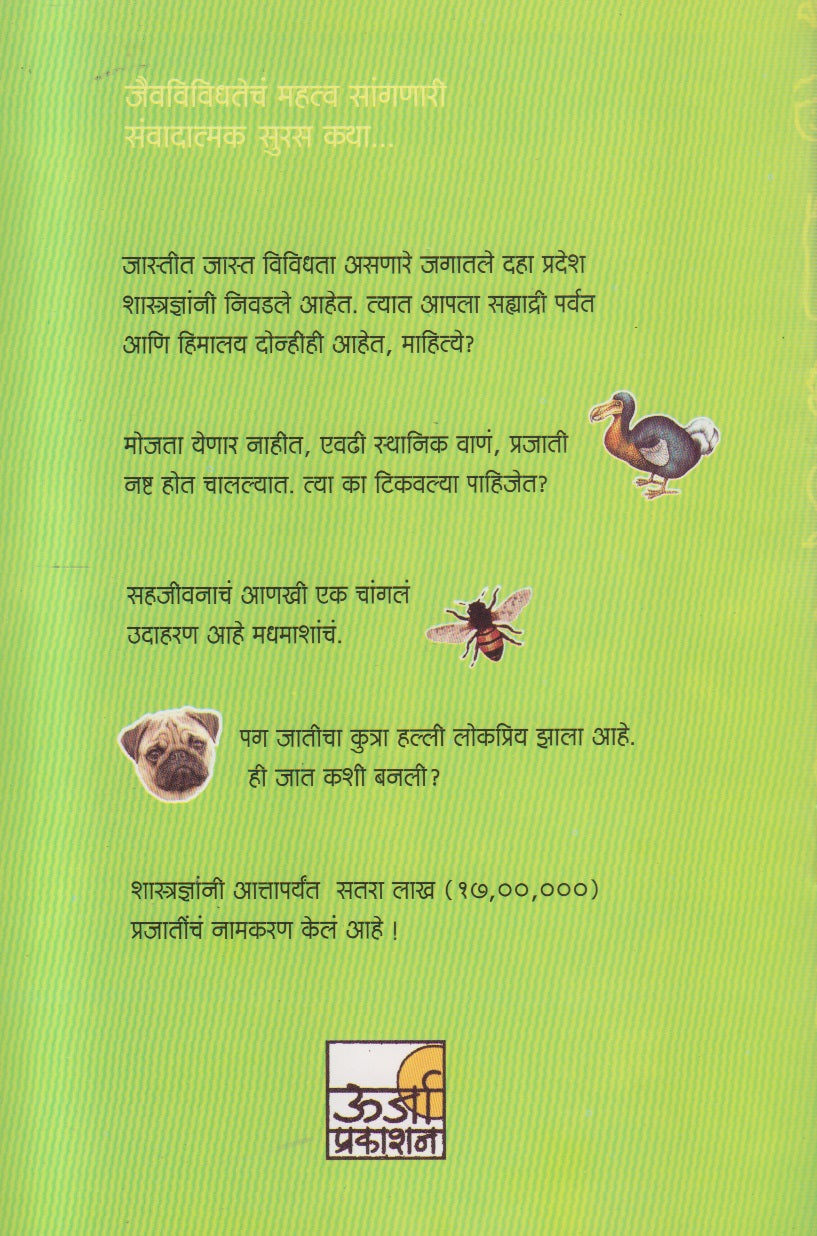 Jaividhya : Katha Jaivvividhatechi ( जैविध्य कथा जैवविविधतेची )