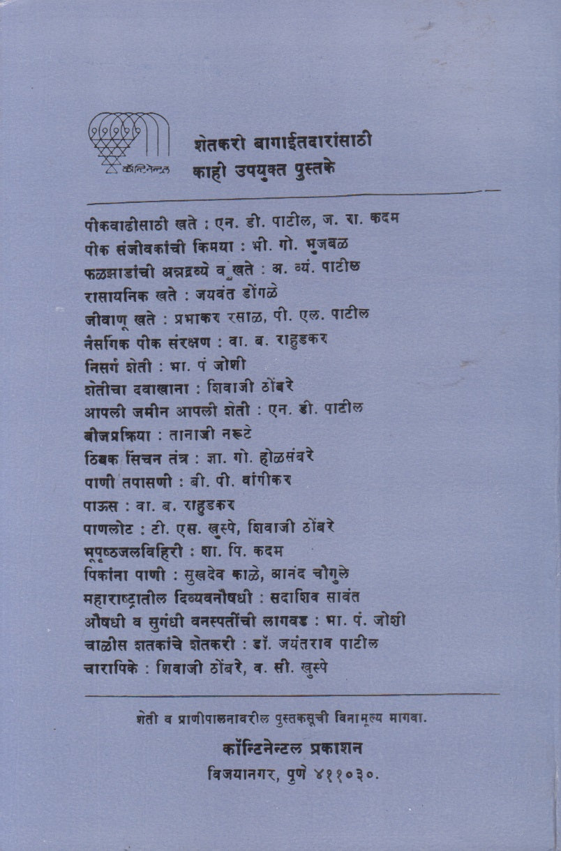 Jaminitil Pani Shodh V Vapar (जमिनीतील पाणी शोध व वापर)