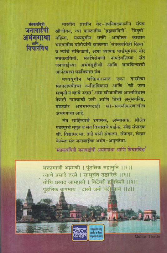 Santkavayatree Janabainchi Abhanggatha Ani Vicharvishwa (संतकवयित्री जनाबाईंची अभंगगाथा आणि विचारविश्व)
