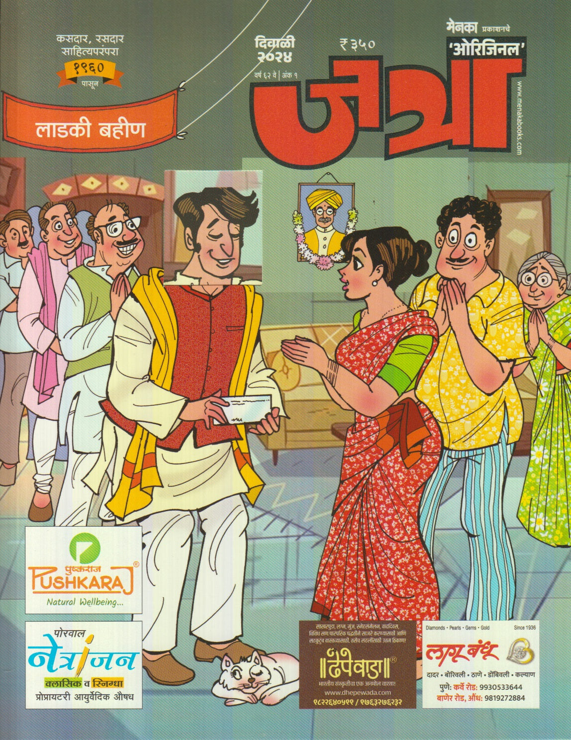 Diwali Ank Jatra ( menaka ) 2024 ( दिवाळी अंक जत्रा (मेनका) 2024 )