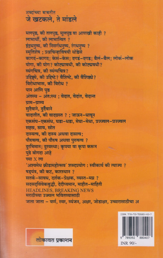 Shabdanchya Babatit Je Khatakale Te Mandale (शब्दांच्या बाबतीत जे खटकले ते मांडले)
