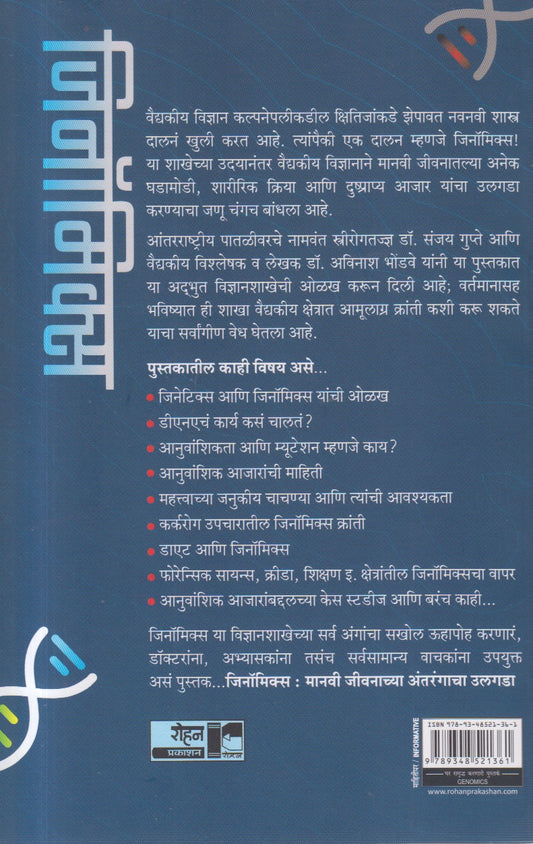 Genomics (जिनॉमिक्स)