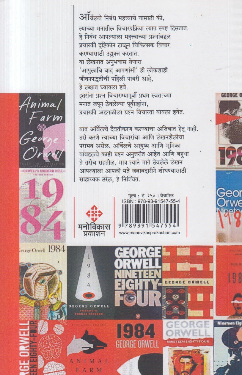 George Orwell : Nivadak Nibandh Ani Lekh ( जॉर्ज ऑर्वेल : निवडक निबंध आणि लेख )