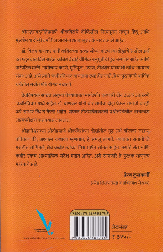 Kabeervichar (कबीरविचार) By Vijay Bankar