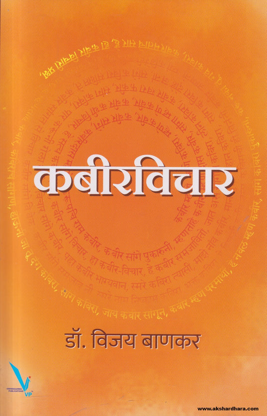 Kabeervichar (कबीरविचार) By Vijay Bankar