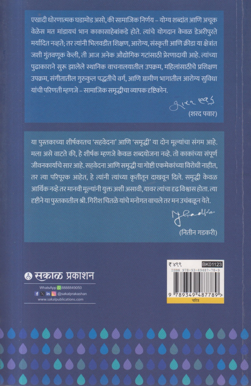 Kakasaheb Chitale : Sahavedanetoon Samruddhikade (काकासाहेब चितळे - सहवेदनेतून समृद्धीकडे )