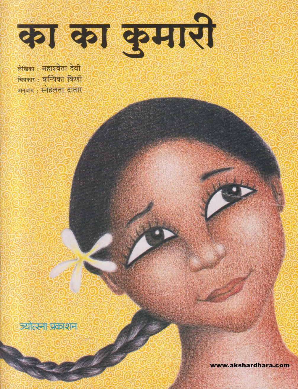 Ka Ka Kumari ( का का कुमारी )