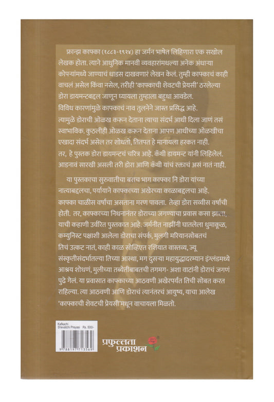 Kafkachi Shevatchi Preyasi ( काफ्काची शेवटची प्रेयसी)