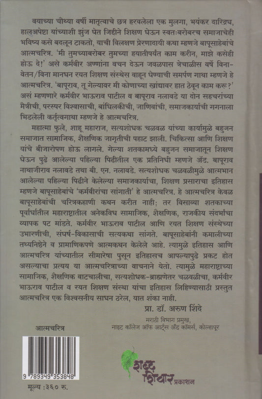 Karmaveerancha Sangati (कर्मवीरांचा सांगाती )