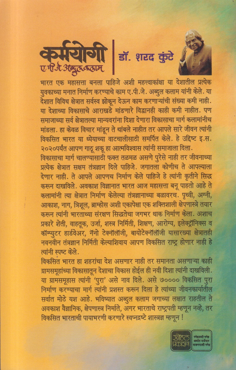 Karmyogi A.P.J.Abdul Kalam ( कर्मयोगी ए.पी.जे. अब्दुल कलाम )