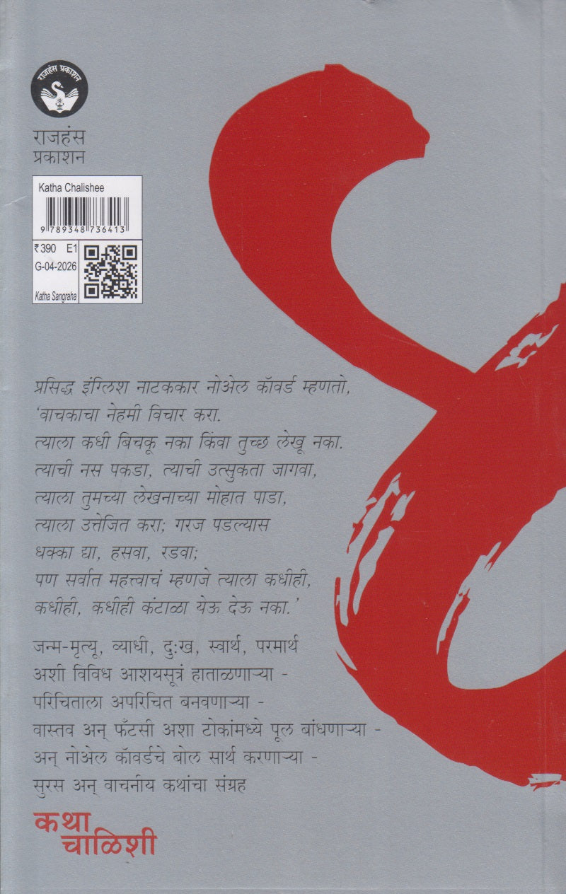 Katha Chalishee (कथा चाळीशी)