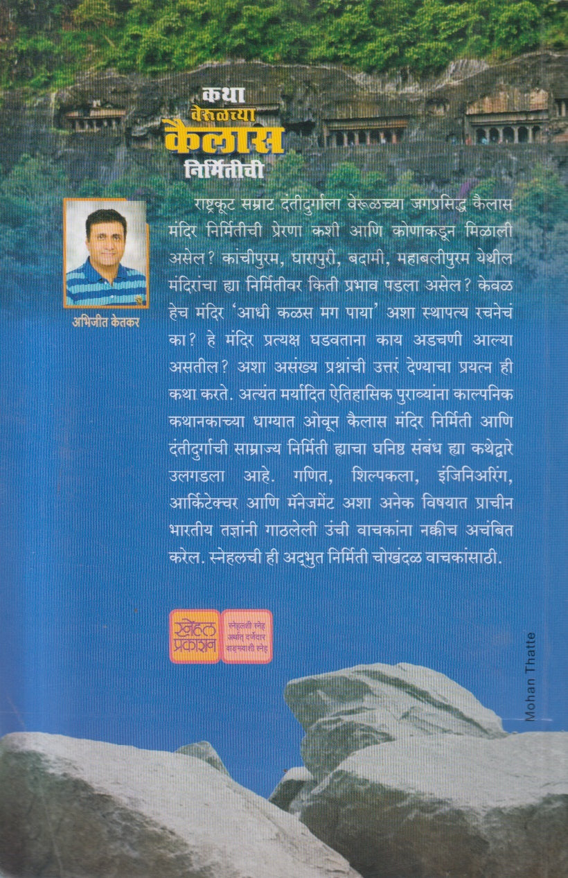 Katha Verulchya Kailas Nirmitichi ( कथा वेरुळच्या कैलास निर्मितीची )