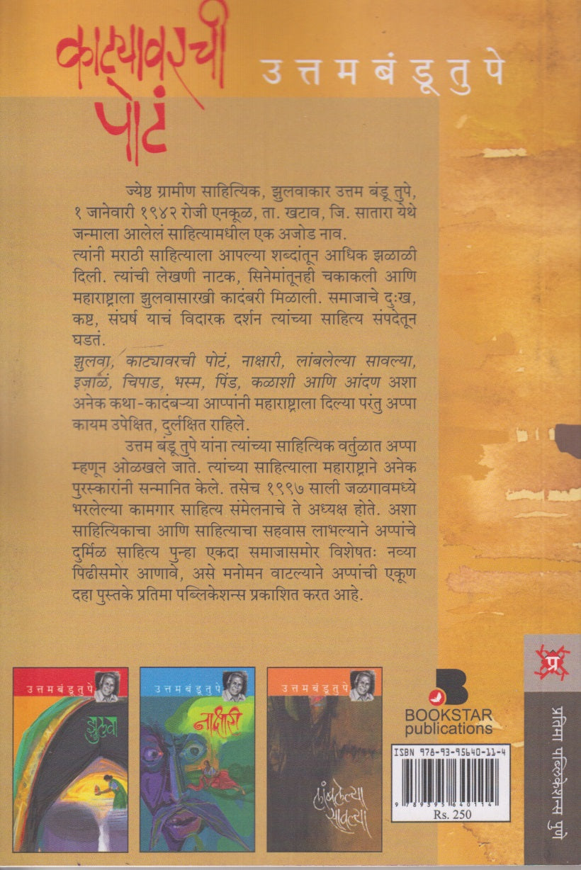 Katyavarchi Pot (काट्यावरची पोटं )