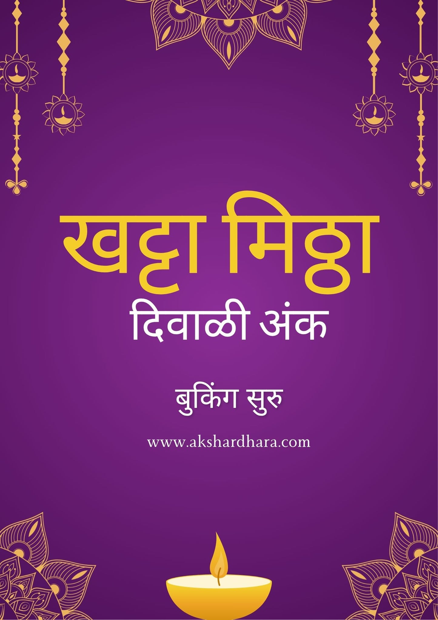 Khatta Mitha Diwali ank 2025 ( खट्टा मिठ्ठा दिवाळी अंक 2025 )