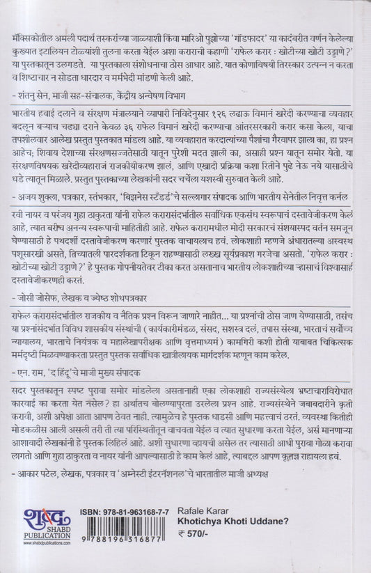 Khotichya Khoti Uddane ?( खोटीच्या खोटी उड्डाणे ? )