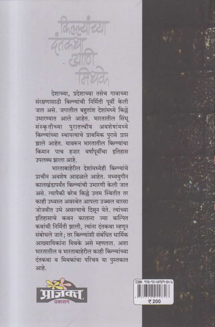 Killyanchya Dantakatha ani Mithake ( किल्यांच्या दंतकथा आणि मिथके )