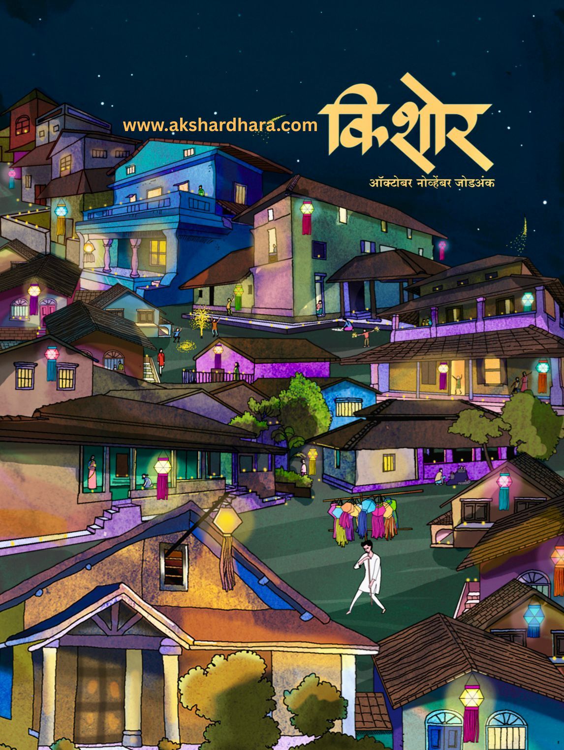 Kishor Diwali Ank 2025 (किशोर दिवाळी अंक 2025)