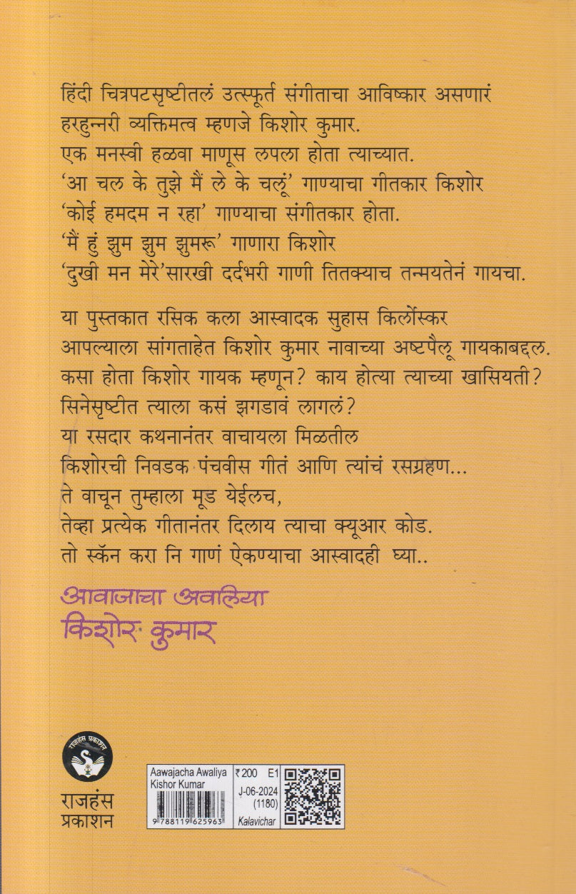 Aavajacha Avaliya Kishor Kumar ( आवाजाचा अवलिया किशोर कुमार )